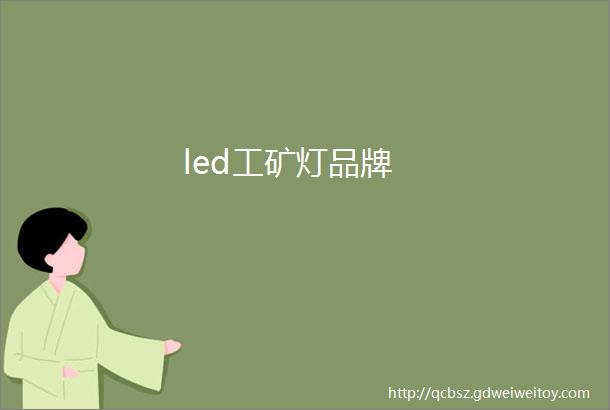 led工矿灯品牌